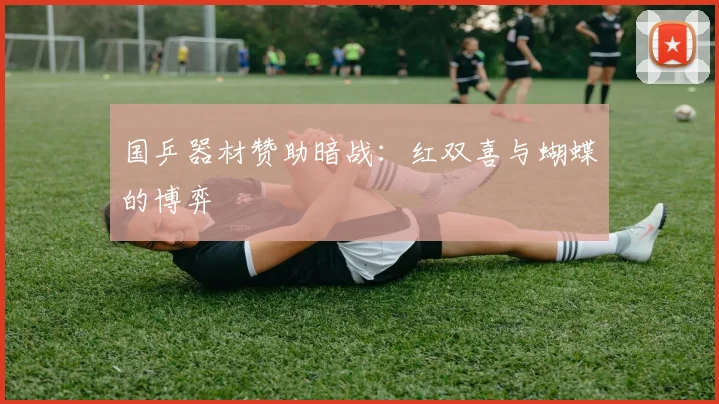 国乒器材赞助暗战：红双喜与蝴蝶的博弈