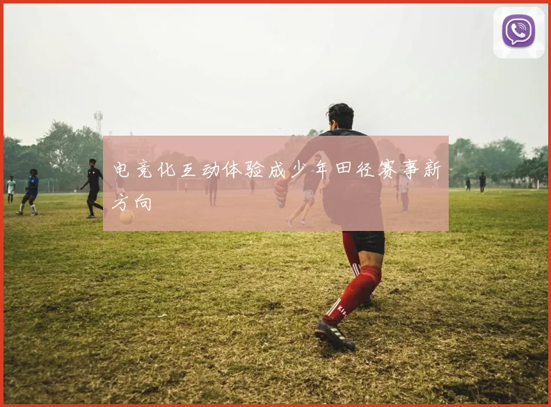 电竞化互动体验成少年田径赛事新方向
