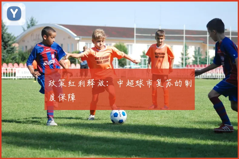 政策红利释放：中超球市复苏的制度保障