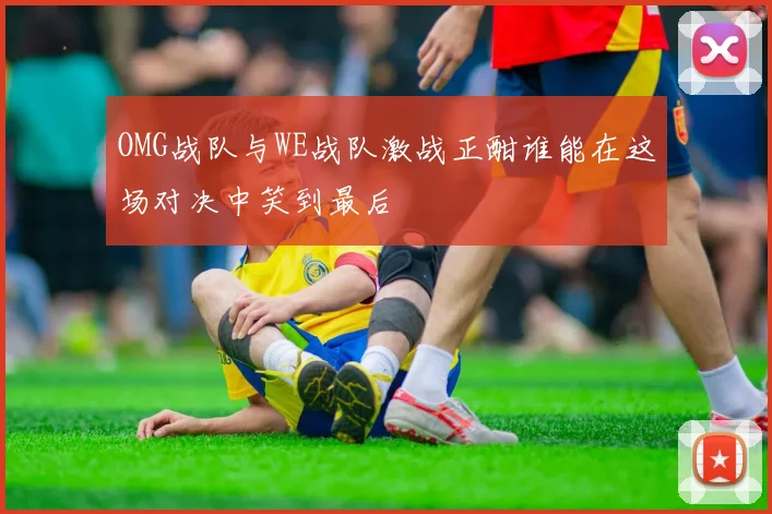 OMG战队与WE战队激战正酣谁能在这场对决中笑到最后
