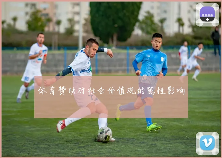 体育赞助对社会价值观的隐性影响
