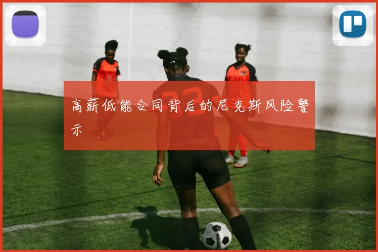 高薪低能合同背后的尼克斯风险警示