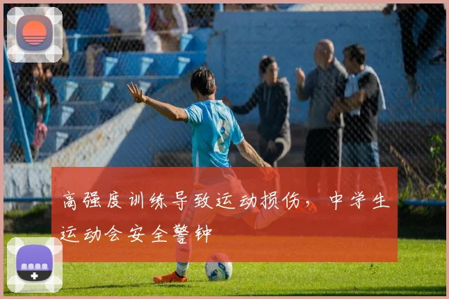 高强度训练导致运动损伤，中学生运动会安全警钟
