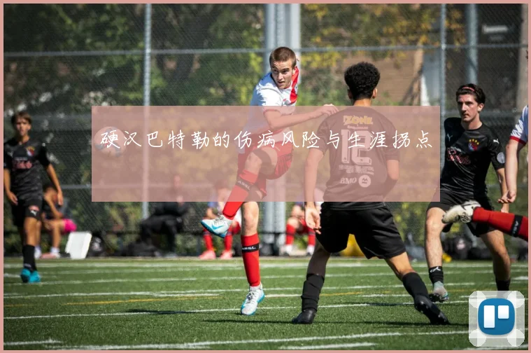 硬汉巴特勒的伤病风险与生涯拐点