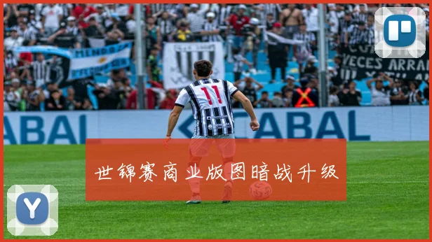 世锦赛商业版图暗战升级