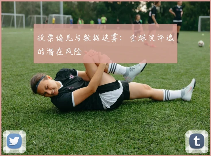 投票偏见与数据迷雾：金球奖评选的潜在风险