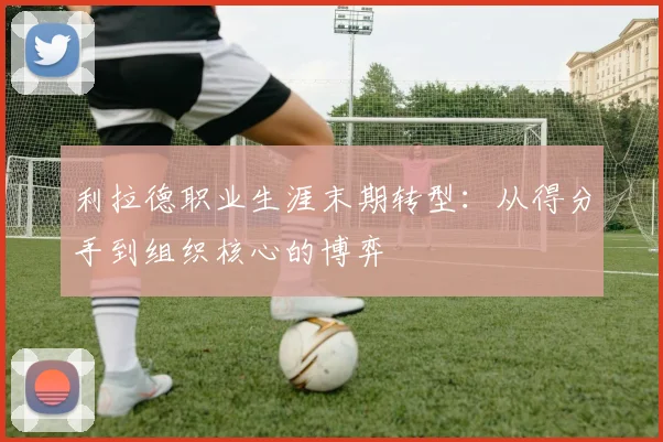 利拉德职业生涯末期转型：从得分手到组织核心的博弈