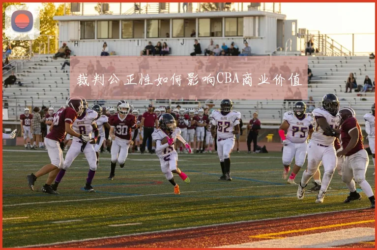裁判公正性如何影响CBA商业价值