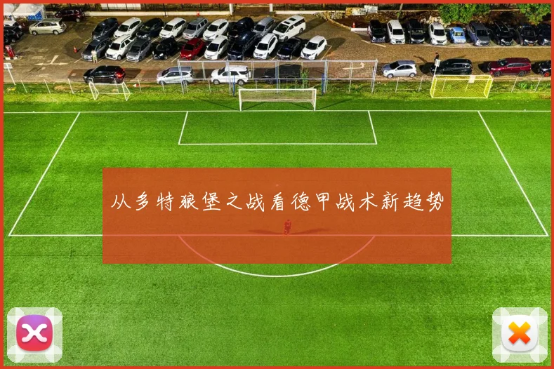 从多特狼堡之战看德甲战术新趋势