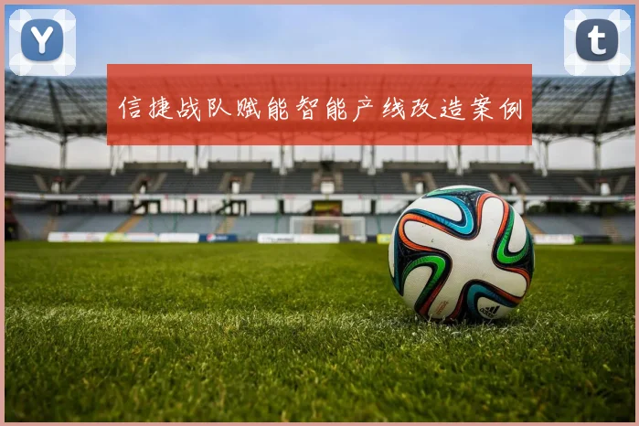 信捷战队赋能智能产线改造案例