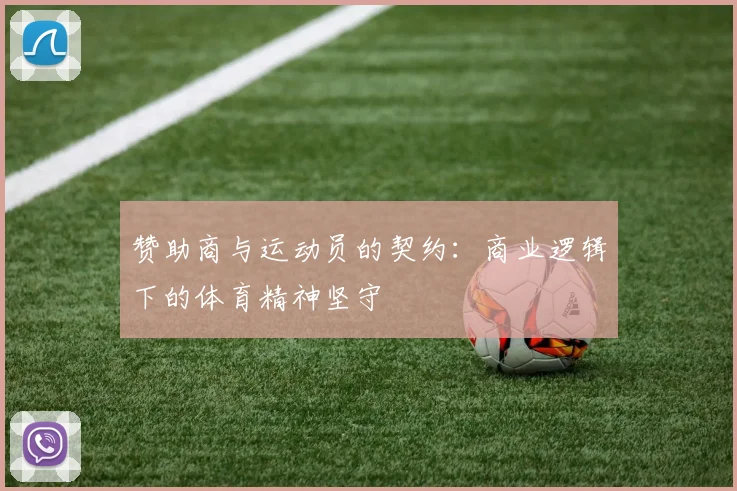 赞助商与运动员的契约：商业逻辑下的体育精神坚守