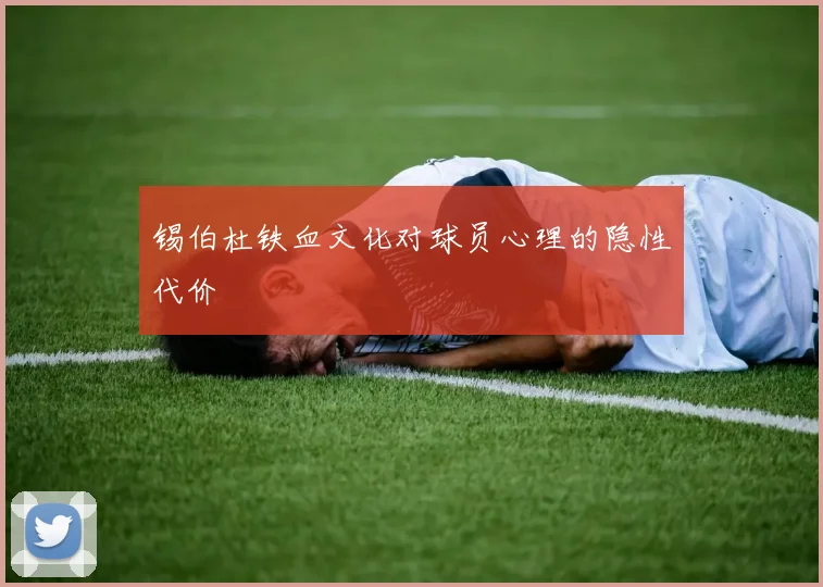 锡伯杜铁血文化对球员心理的隐性代价