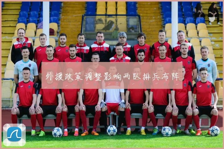 外援政策调整影响两队排兵布阵