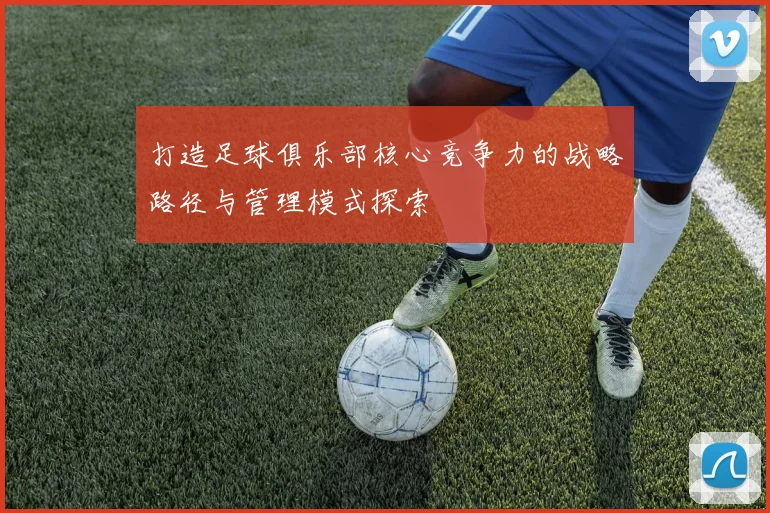 打造足球俱乐部核心竞争力的战略路径与管理模式探索