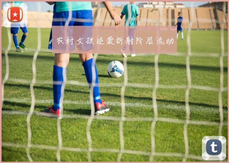 农村女孩逆袭折射阶层流动