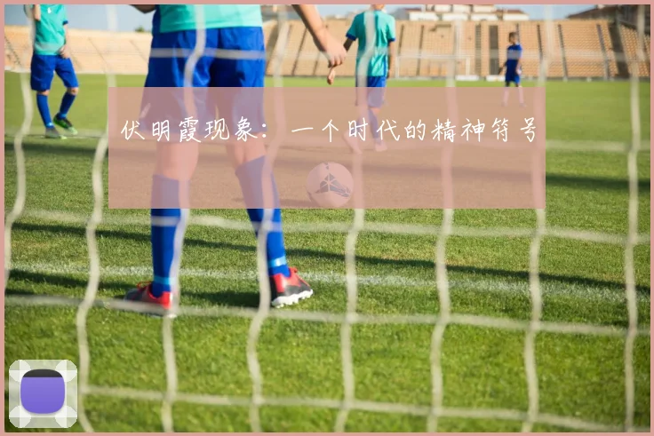 伏明霞现象：一个时代的精神符号