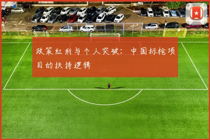 政策红利与个人突破：中国标枪项目的扶持逻辑
