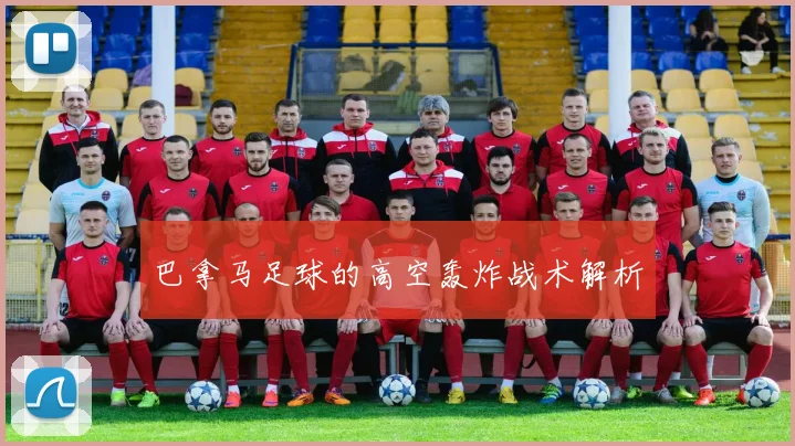 巴拿马足球的高空轰炸战术解析