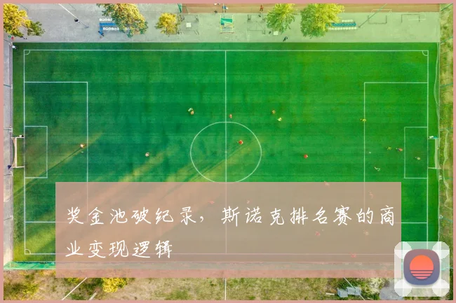 奖金池破纪录，斯诺克排名赛的商业变现逻辑